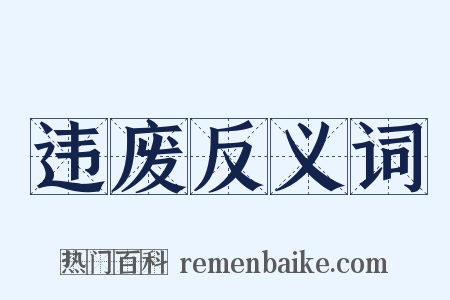 违废反义词是什么意思的图片